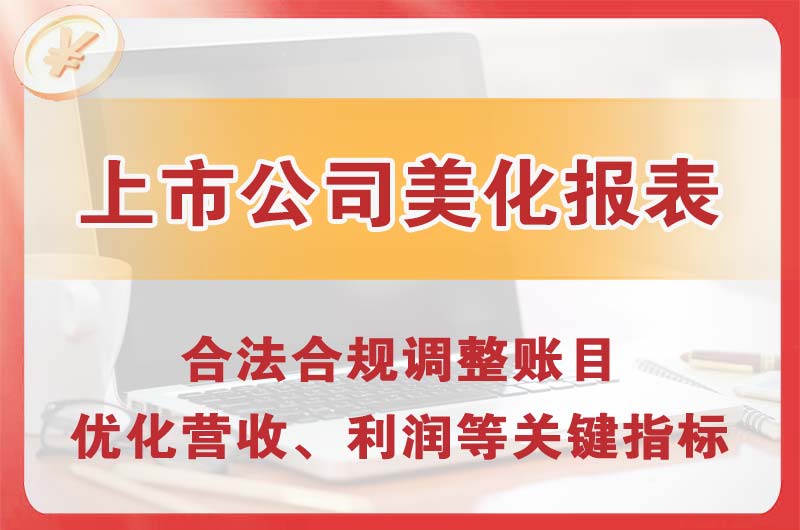 邓州上市公司美化报表