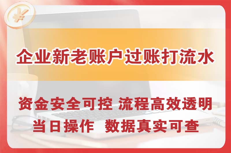 邓州企业新老账户过账打流水
